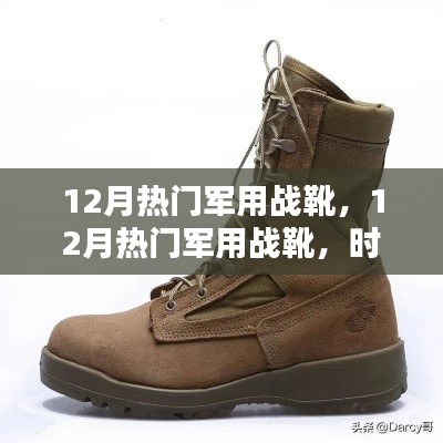 時尚與力量并存,12月熱門軍用戰(zhàn)靴,展現(xiàn)實用與時尚融合的力量之靴