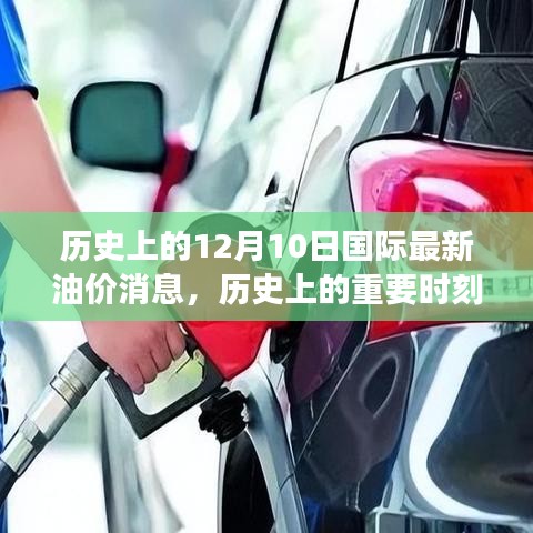 揭秘歷史重要時刻，十二月十日國際油價風云變幻的最新消息