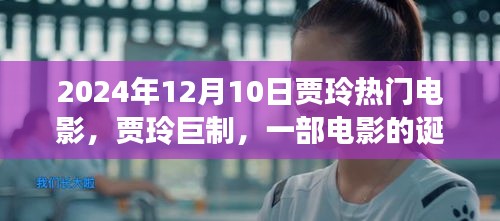 賈玲巨制，回顧熱門電影誕生與輝煌歷程，影響深遠，XXXX年回顧與展望