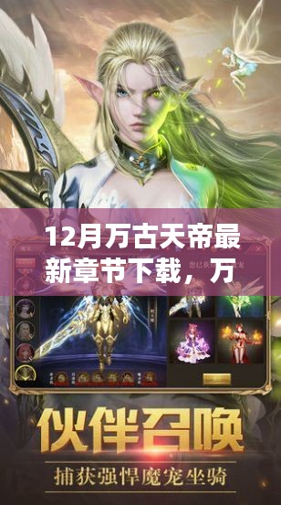 萬古天帝最新章節下載深度體驗與全面評測