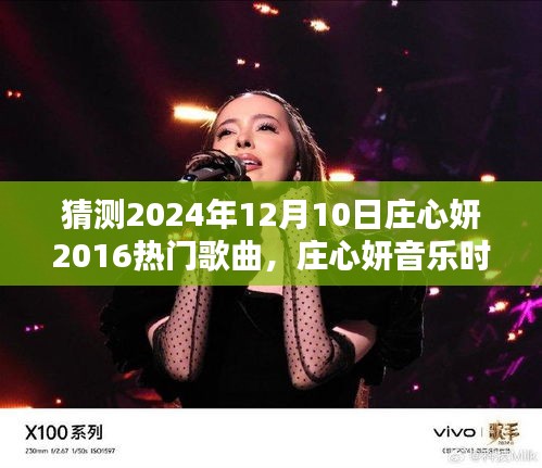 莊心妍音樂時(shí)光，一曲成緣，溫馨相伴的日子（預(yù)測(cè)莊心妍未來歌曲）