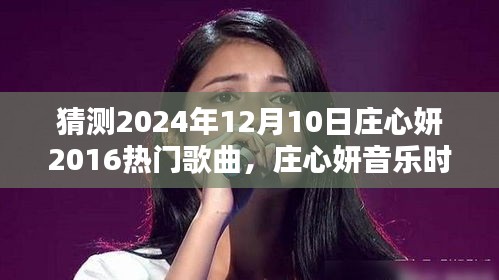 莊心妍音樂時(shí)光,一曲成緣,溫馨相伴的日子(預(yù)測莊心妍未來歌曲)