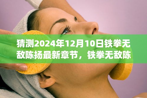 鐵拳無敵陳揚(yáng)最新章節(jié)猜想與深度評(píng)析，2024年12月10日展望