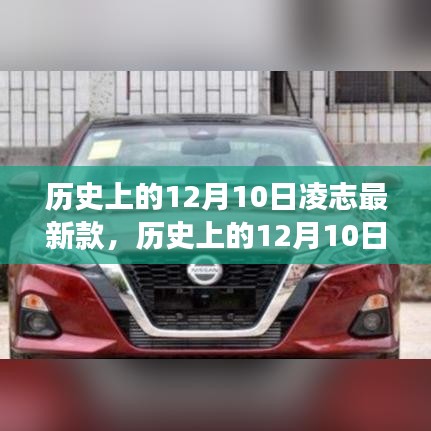 歷史上的12月10日，凌志最新款車型的誕生與發展回顧