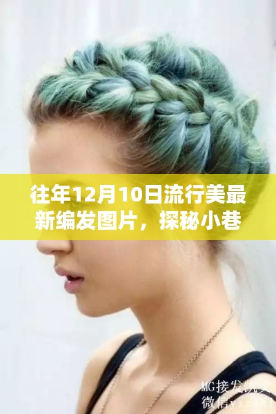 探秘小巷深處的時(shí)尚秘境,最新流行美發(fā)編發(fā)圖片,12月10日美發(fā)新風(fēng)尚