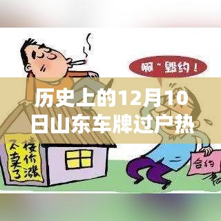 山東車牌過戶熱門規定解析，歷史上的12月10日回顧與解析