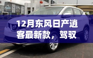 東風(fēng)日產(chǎn)逍客最新款，駕馭未來，共舞變化之潮，勵(lì)志之旅成就自信與榮耀