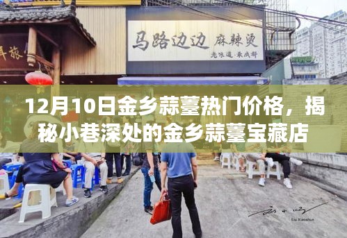 揭秘金鄉蒜薹寶藏店，味蕾與歷史的邂逅，熱門價格一覽表