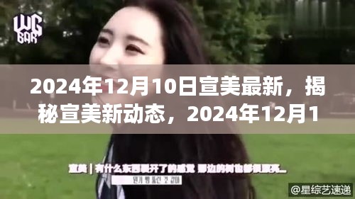 揭秘宣美最新動態,視覺盛宴預告,2024年12月10日盛大呈現!