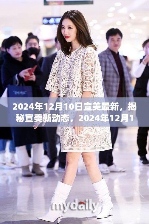 揭秘宣美最新動態,視覺盛宴預告,2024年12月10日盛大呈現!