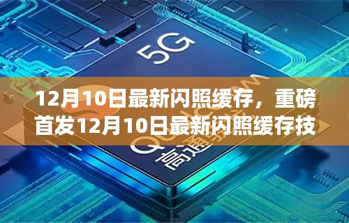 重磅首發，12月10日最新閃照緩存技術點亮智能生活新紀元