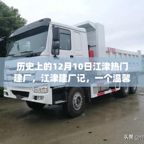 江津建廠記,溫馨有趣的工廠故事,歷史上的建廠紀(jì)念日