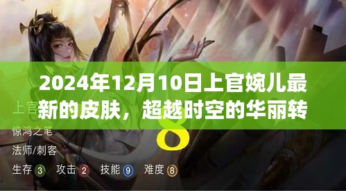 上官婉兒新皮膚啟示錄，超越時空的華麗轉變與勵志之旅（2024年12月10日）