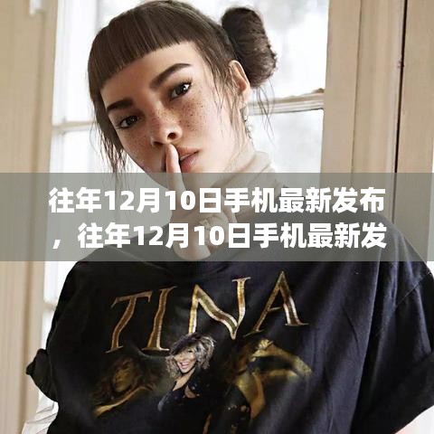 科技與時尚交匯，歷年12月10日手機最新發(fā)布匯總