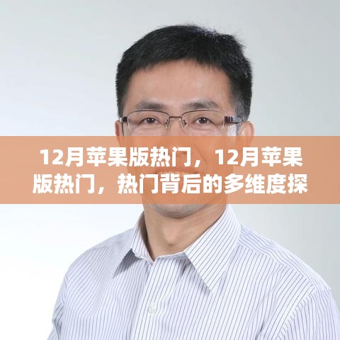 揭秘十二月蘋果版熱門背后的多維度探析與我的觀點分享