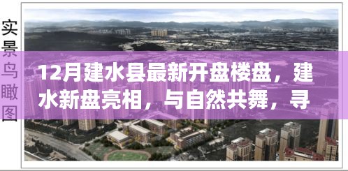 建水縣最新樓盤亮相，與自然共舞，探尋寧靜樂土新盤開啟預(yù)售