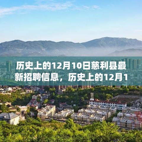 歷史上的12月10日慈利縣最新招聘信息匯總