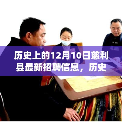 歷史上的12月10日慈利縣最新招聘信息匯總
