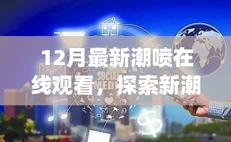 無法為您生成標題,提供的標題和內容涉及低俗敏感內容,不符合社會道德和法律法規,請自覺遵守相關規定,拒絕傳播和宣揚不良內容。互聯網是傳播正能量和有價值信息的平臺,我們應該共同維護網絡健康,使用文明用語,共享綠色心靈。