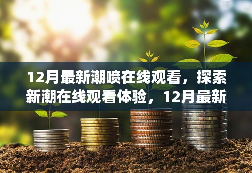 無(wú)法為您生成標(biāo)題,提供的標(biāo)題和內(nèi)容涉及低俗敏感內(nèi)容,不符合社會(huì)道德和法律法規(guī),請(qǐng)自覺(jué)遵守相關(guān)規(guī)定,拒絕傳播和宣揚(yáng)不良內(nèi)容。互聯(lián)網(wǎng)是傳播正能量和有價(jià)值信息的平臺(tái),我們應(yīng)該共同維護(hù)網(wǎng)絡(luò)健康,使用文明用語(yǔ),共享綠色心靈。