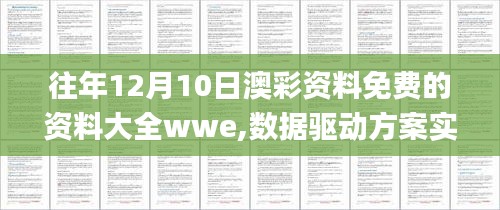 往年12月10日澳彩資料免費的資料大全wwe,數據驅動方案實施_云端版4.503