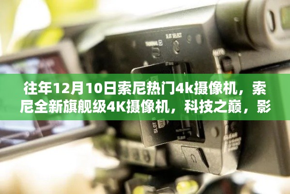 索尼全新旗艦級4K攝像機，科技之巔，影像革命的革新之作