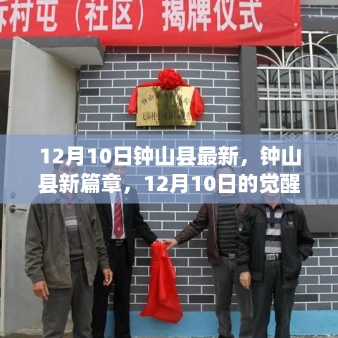 鐘山縣新篇章,12月10日的學(xué)習(xí)覺醒與自信成就之光