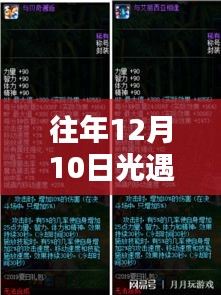 深度探討與觀點闡述,往年12月10日光遇的熱門復刻回顧與解析
