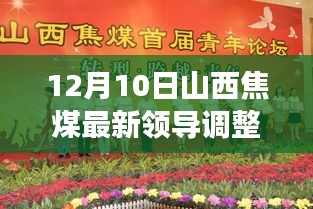 山西焦煤領(lǐng)導(dǎo)層大換血,智能新時代引領(lǐng)焦煤行業(yè),前沿科技力量重塑企業(yè)格局