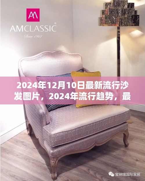 2024年時(shí)尚沙發(fā)流行趨勢(shì)及最新圖片一覽