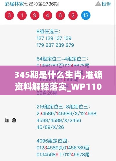 345期是什么生肖,準確資料解釋落實_WP110.217