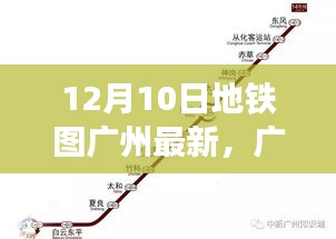 廣州地鐵圖全新升級，智能導(dǎo)航重塑城市出行體驗（12月10日最新版）