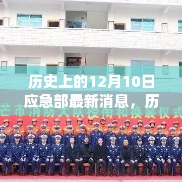 歷史上的今天,應急部最新消息鼓舞人心,變化帶來自信與成就感的一天(12月10日)