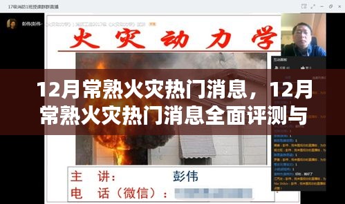 12月常熟火災熱門消息全面解析與介紹