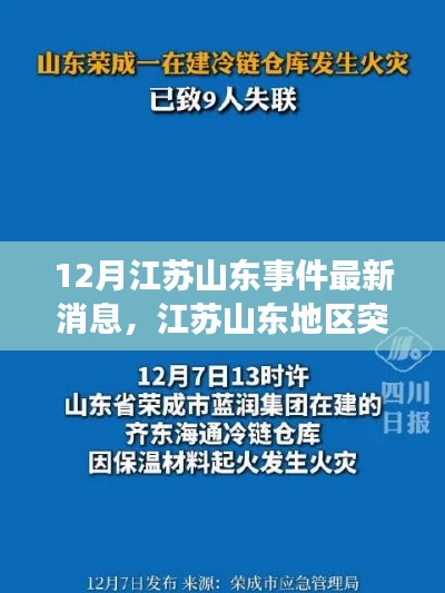 江蘇山東地區突發事件最新動態與關注熱點聚焦