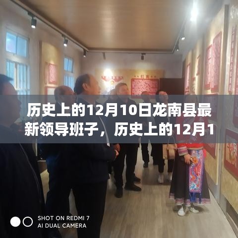 歷史上的12月10日龍南縣領導班子的形成與變遷詳解
