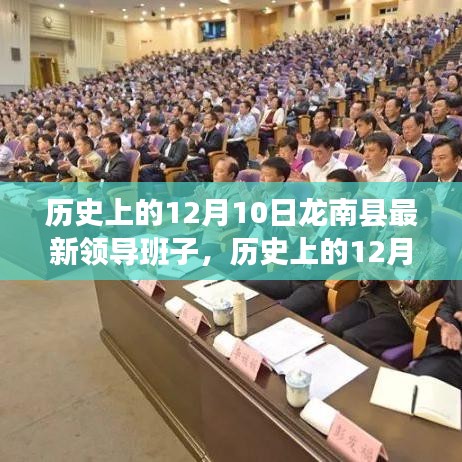 歷史上的12月10日龍南縣領導班子的形成與變遷詳解