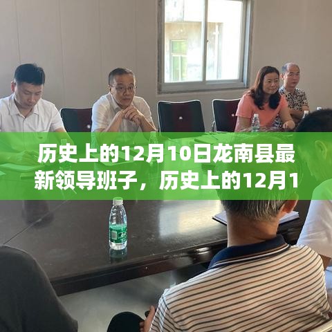 歷史上的12月10日龍南縣領導班子的形成與變遷詳解