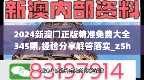 2024新澳門正版精準免費大全345期,經驗分享解答落實_zShop2.293
