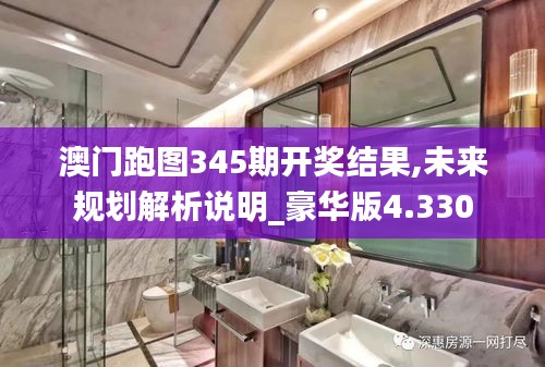 澳門跑圖345期開獎結(jié)果,未來規(guī)劃解析說明_豪華版4.330