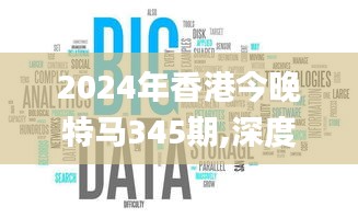 2024年香港今晚特馬345期,深度數據應用實施_完整版7.234