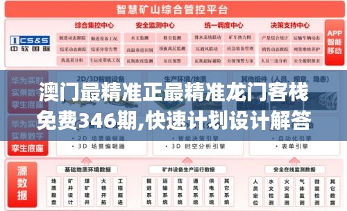 澳門最精準正最精準龍門客棧免費346期,快速計劃設計解答_粉絲版1.190