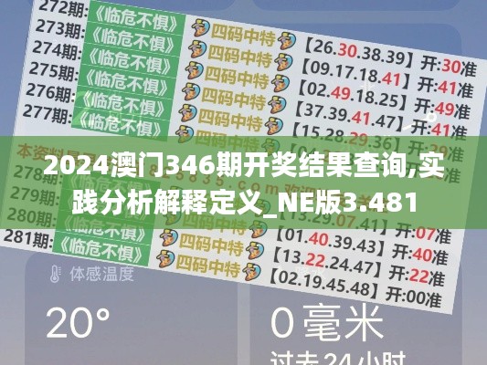 2024澳門346期開獎結果查詢,實踐分析解釋定義_NE版3.481