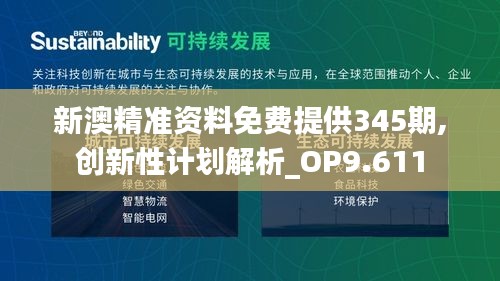 新澳精準資料免費提供345期,創新性計劃解析_OP9.611