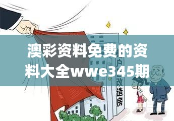 澳彩資料免費的資料大全wwe345期,廣泛方法評估說明_zShop1.702