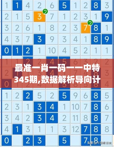 最準一肖一碼一一中特345期,數據解析導向計劃_D版4.679
