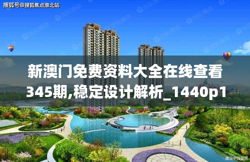 新澳門免費資料大全在線查看345期,穩定設計解析_1440p18.350