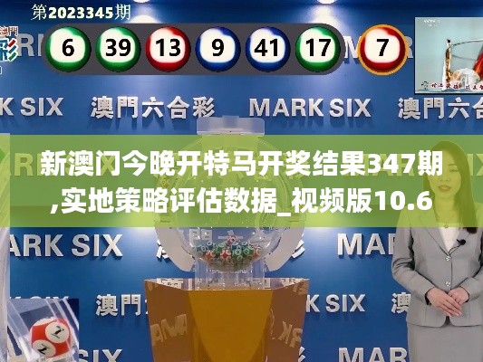 新澳門今晚開特馬開獎結果347期,實地策略評估數據_視頻版10.627