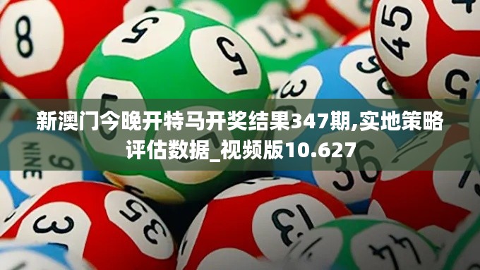 新澳門今晚開特馬開獎結果347期,實地策略評估數據_視頻版10.627