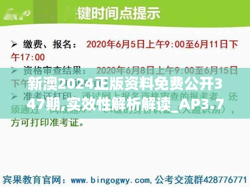 新澳2024正版資料免費(fèi)公開347期,實(shí)效性解析解讀_AP3.773